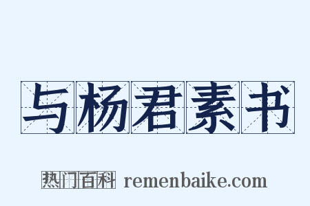 与杨君素书是什么意思的图片